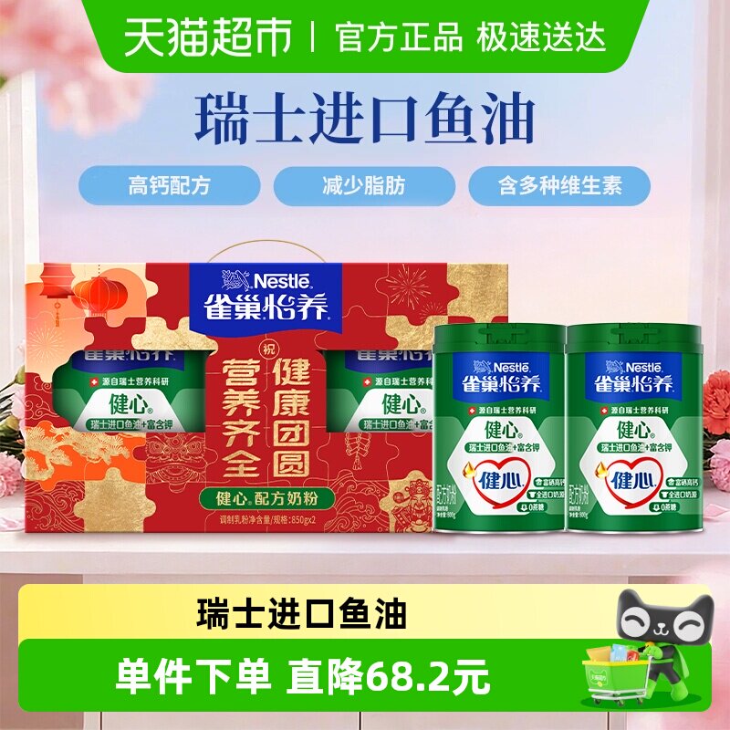 【下拉领优惠】雀巢健心鱼油中老年高钙奶粉800g*2罐礼盒送礼