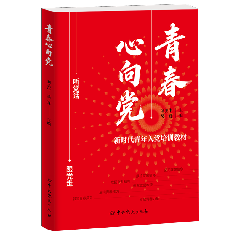 青春心向党 新时代青年入党培训教材 吴夏 著 刘美中 中共党史出版社 9787509868416
