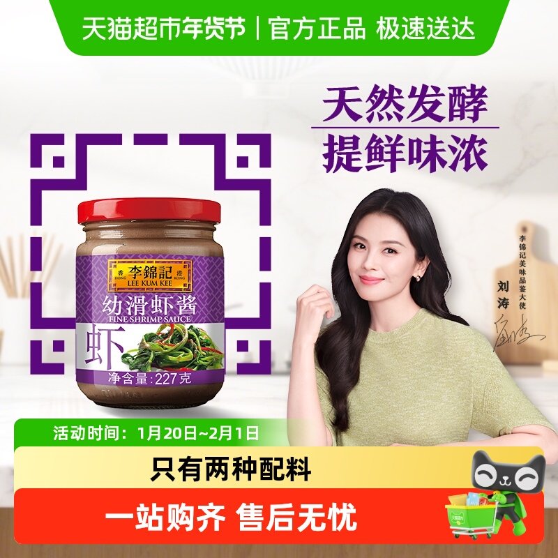 李锦记幼滑虾酱虾子酱调料腌制蒸炒肉类皆美味海鲜酱酱料227g,粮油调味/速食/干货/烘焙,酱类调料,淘宝优惠券,粉丝福利购,淘宝优惠卷