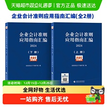 企业会计准则应用指南汇编 2024准则汇编+指南汇编的企业会计准则