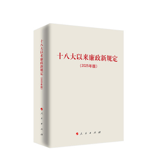 十八大以来廉政新规定（2025年版）包含精神 主题教育学习 改进工作作风 人民出版社旗舰店 党政读物 中国政治