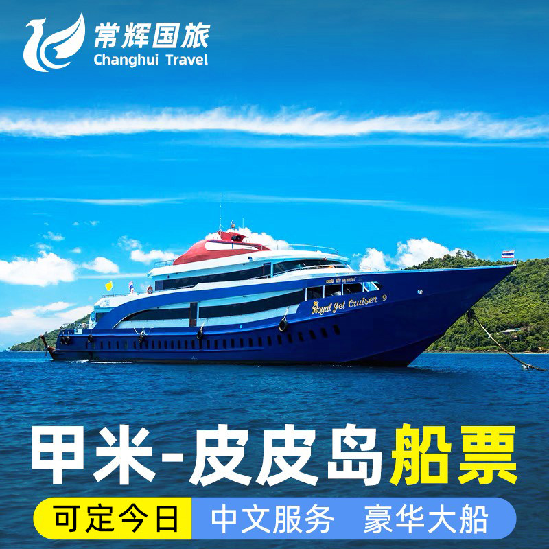 甲米到皮皮岛大船往返船票普吉岛甲米往返船票甲米到PP皮皮岛往返