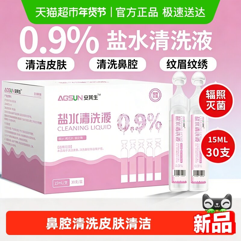 安其生0.9%生理盐水清洗液小支便携装灭菌清洁湿敷鼻腔清洗,医疗器械,洗鼻器／吸鼻器,淘宝优惠券,粉丝福利购,淘宝优惠卷