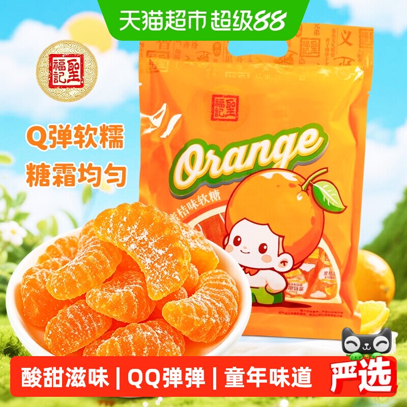 圣福记橘子软糖水果喜糖老式童年零食休闲食品瓣糖橘子糖结婚喜糖
