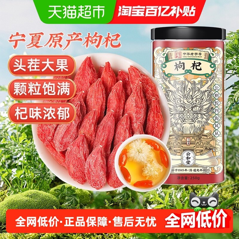 公和堂枸杞子宁夏特级正宗大颗粒红苟杞构纪茶泡水男肾黑干