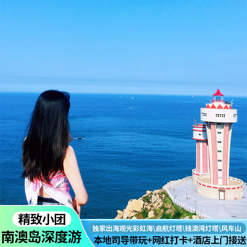 汕头潮州南澳岛包车一日游本地司导带玩+网红打卡+酒店上门接送