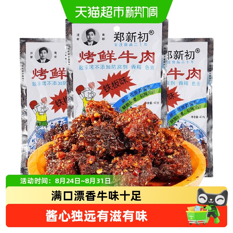郑新初铁板味牛肉干40g江西特产麻辣香辣烧烤牛肉粒休闲零食小吃