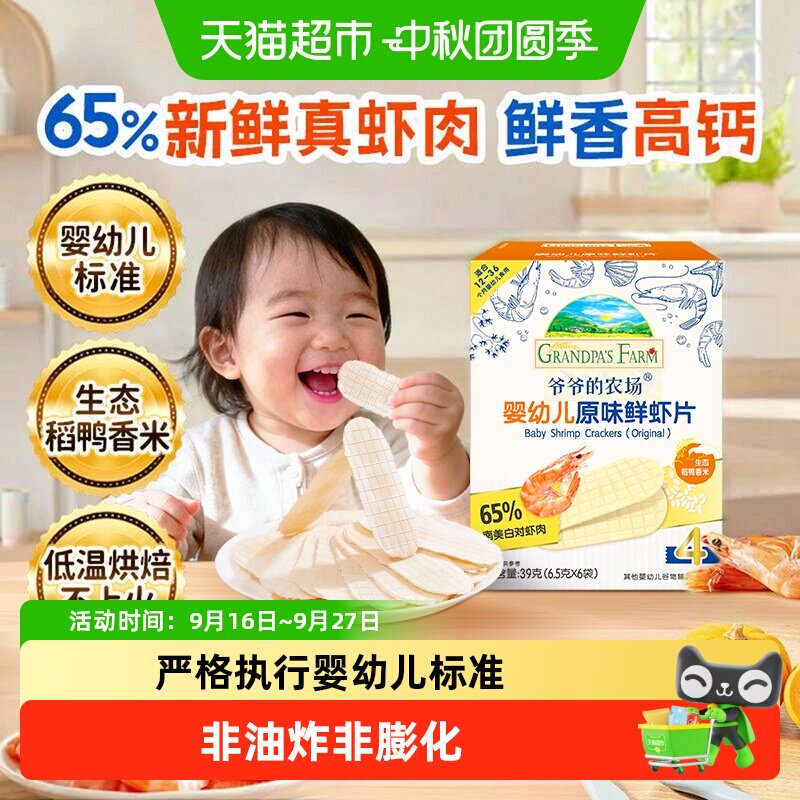 爷爷的农场婴幼儿虾片宝宝零食磨牙饼干虾饼宝宝米饼儿童零食