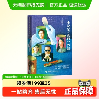 小说家与夜的分界线山白朝子