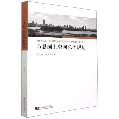 【正版二手】 市县国土空间总体规划 程茂吉，陶修华 东南大学出版社 9787564198640