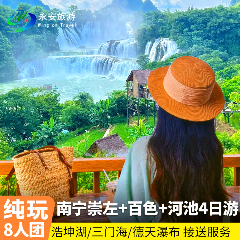 8人内小团广西崇左百色河池4日纯玩游德天瀑布通灵浩坤湖三门海