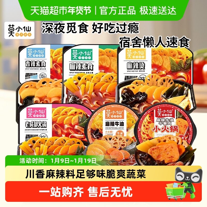莫小仙老成都香辣素食麻辣烫自热火锅麻辣牛油小火锅免煮宿舍夜宵