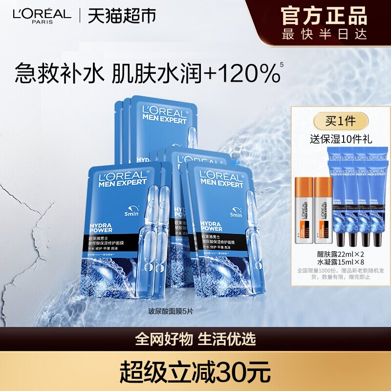 欧莱雅男士S.O.S救急玻尿酸面膜10片男专用补水保湿水润修护正品