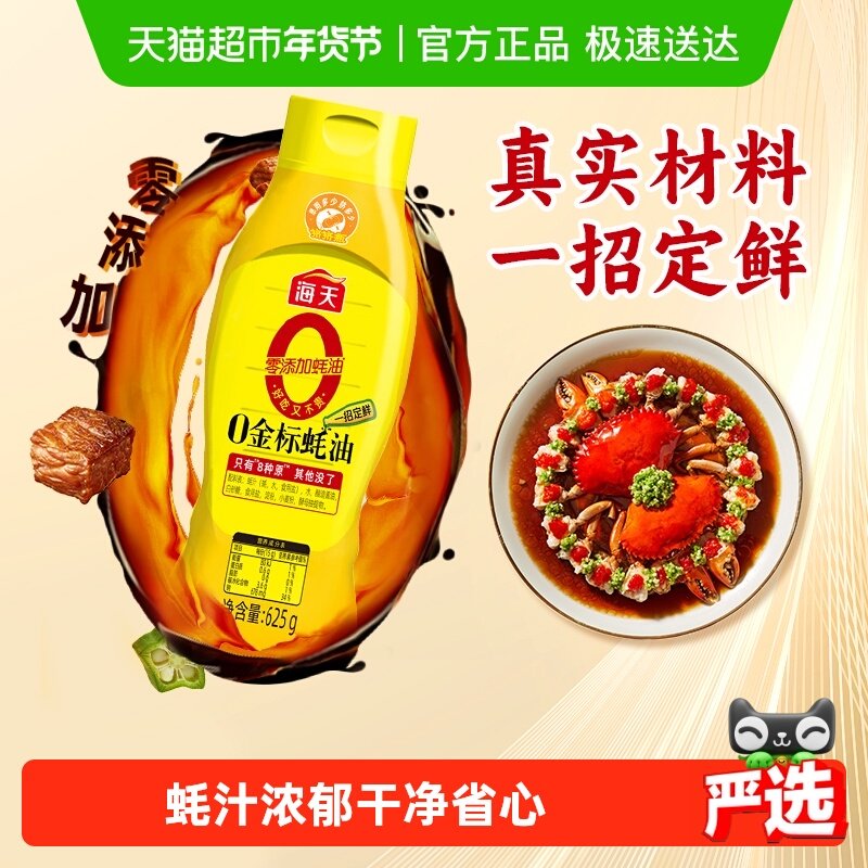 海天0添加金标蚝油挤挤装625g×1瓶零添加提鲜点蘸火锅烧烤,粮油调味/速食/干货/烘焙,蚝油,淘宝优惠券,粉丝福利购,淘宝优惠卷