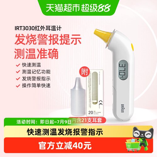 博朗耳温枪IRT3030+耳帽