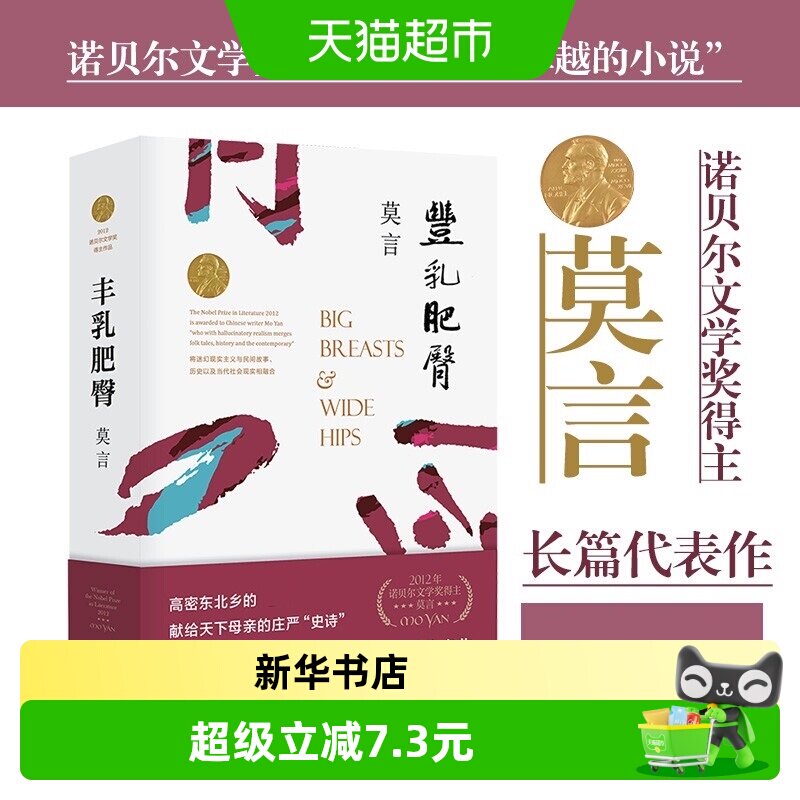 丰乳肥臀 莫言代表作 修订升级版 诺贝尔文学奖小说新华书店