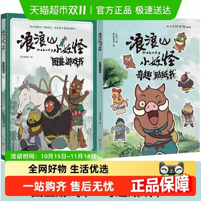 无浪浪山小妖怪图鉴游戏书