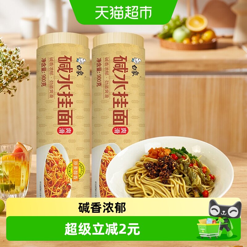 白象面条热干面碱水挂面图片