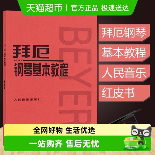 拜厄钢琴基本教程单手与双手的触