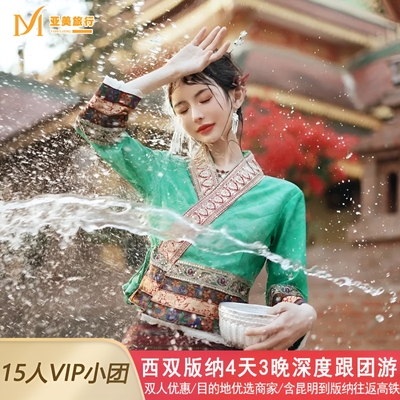 含高铁云南西双版纳旅游4天3晚跟团游