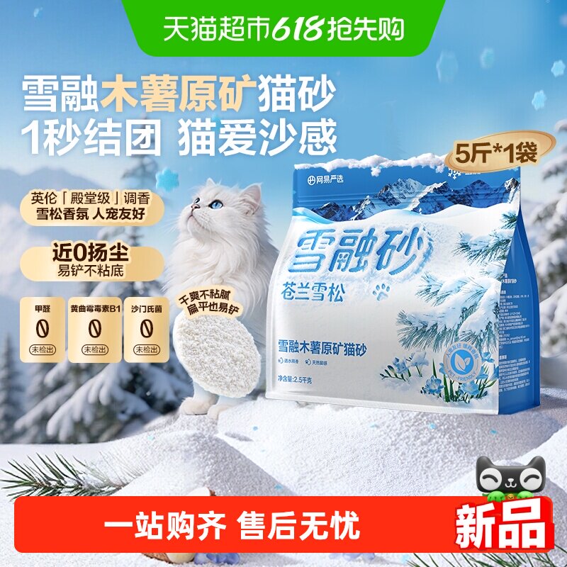【新品】网易严选雪融木薯原矿猫砂植物砂除臭无尘结团雪松木薯沙