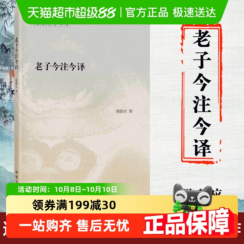 包邮老子今注今译--陈鼓应著