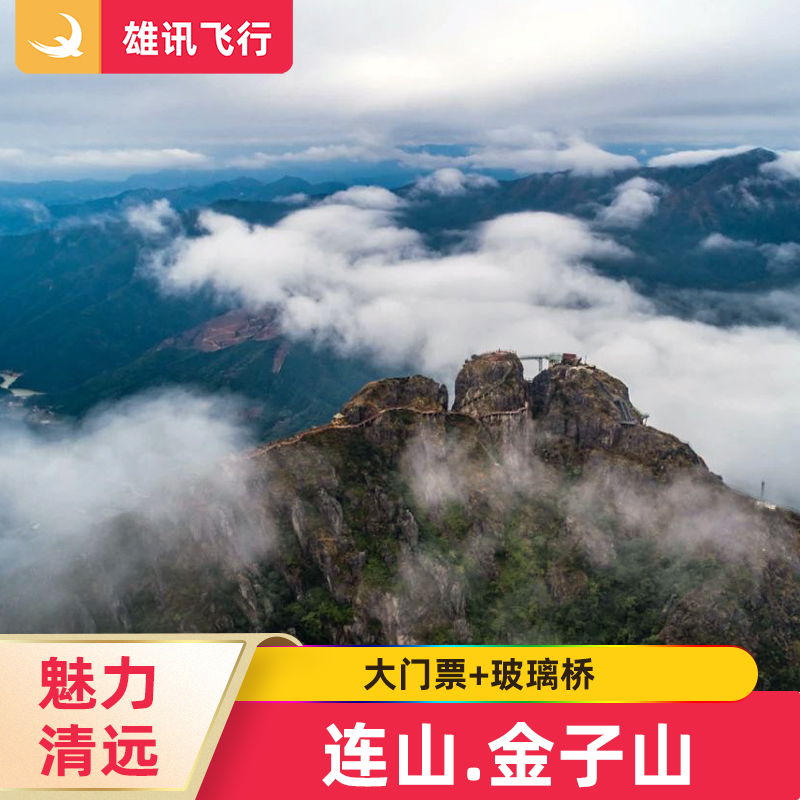 [金子山原生态风景区-金子山大门票 玻璃桥]广东清远连山金子山旅游