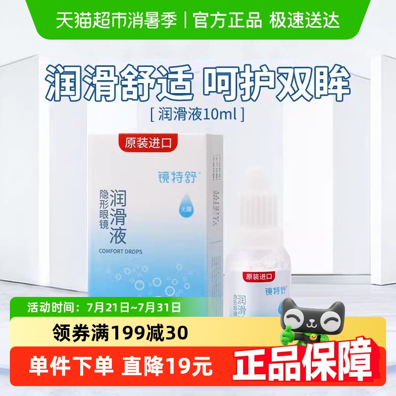 镜特舒润滑隐形眼镜护理液