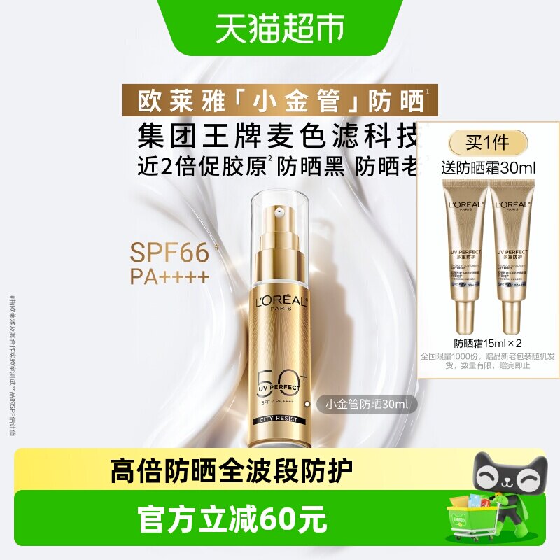 欧莱雅小金管防晒隔离霜清爽面部敏感肌身体SPF50+防晒乳全身男女