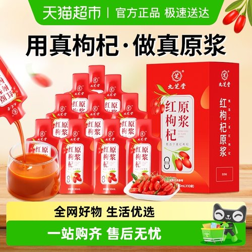 九芝堂红枸杞鲜榨原浆