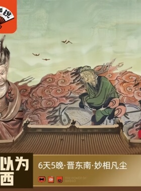 大咖说何以为山西晋东南6天5晚甄享版20人团讲师全程带队晋城出发