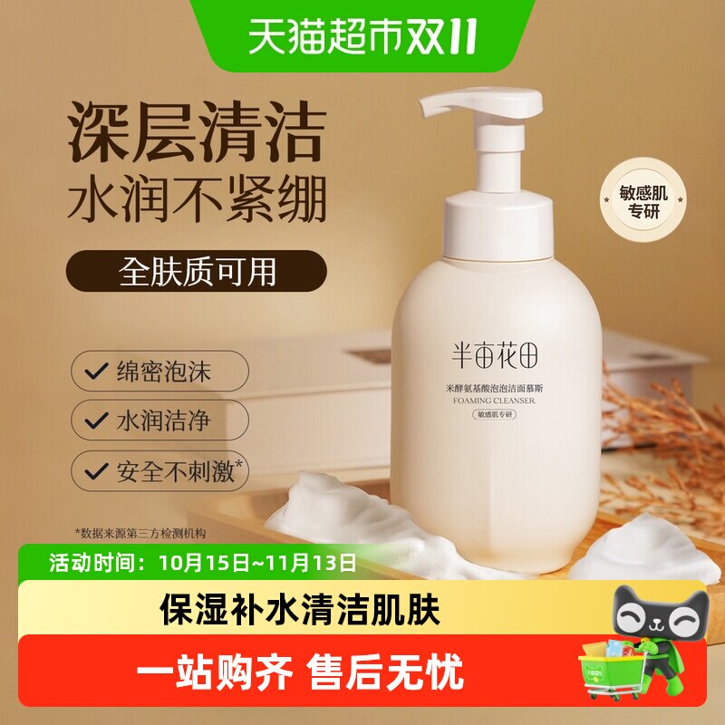 半亩花田洗面奶泡沫洁面慕斯氨基酸洁面乳深层清洁毛孔控油男女士
