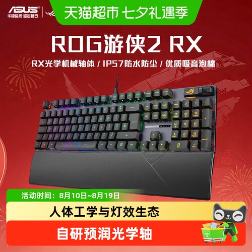 华硕ROG游侠2RX有线机械键盘