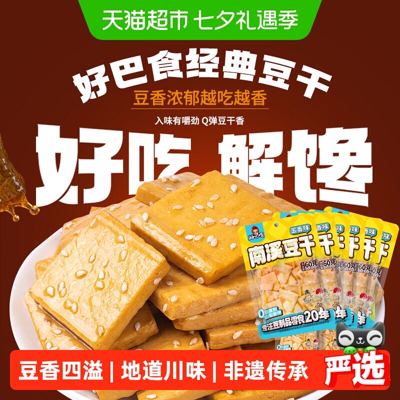 好巴食豆腐干五香味食品小零食独立袋装南溪豆干休闲食品