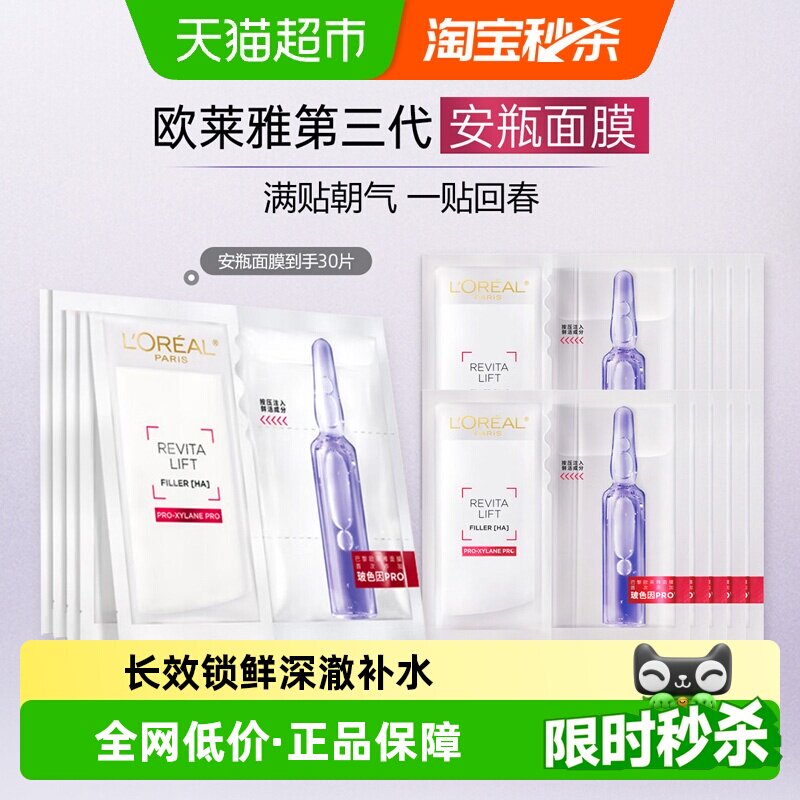 欧莱雅安瓶面膜玻色因提亮补水保湿紧致淡化细纹抗皱修护舒缓30片 - 实物图