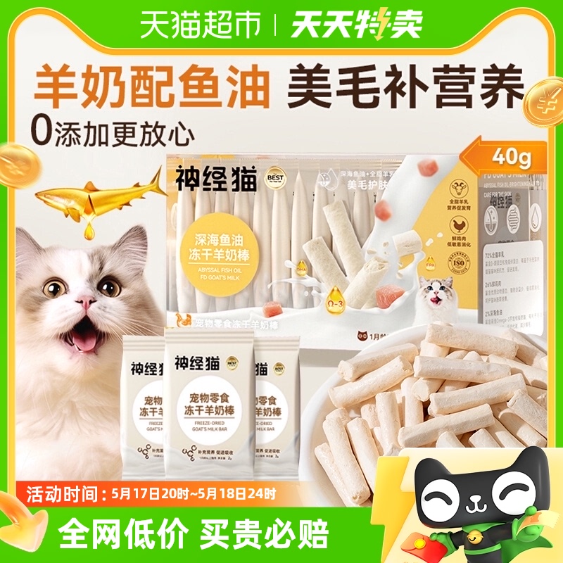 神经猫羊奶棒猫零食营养高蛋白