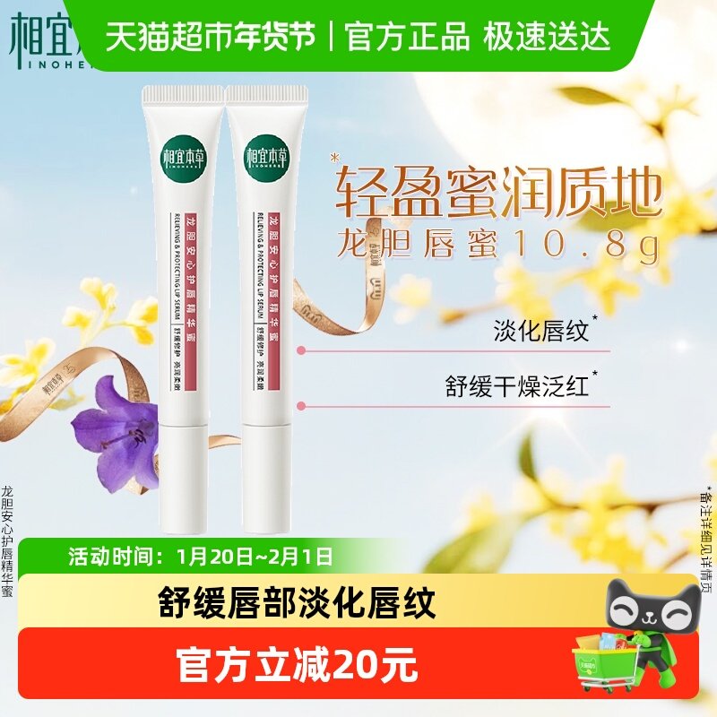 【下拉享淘金币】相宜本草龙胆安心护唇精华蜜10.8g双支舒缓滋润,美容护肤/美体/精油,润唇膏,淘宝优惠券,粉丝福利购,淘宝优惠卷