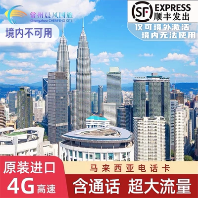 马来西亚电话卡
