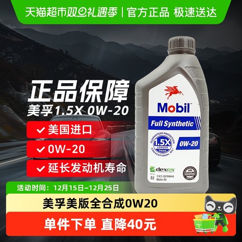 美孚1.5X0W-20全合成机油946ml