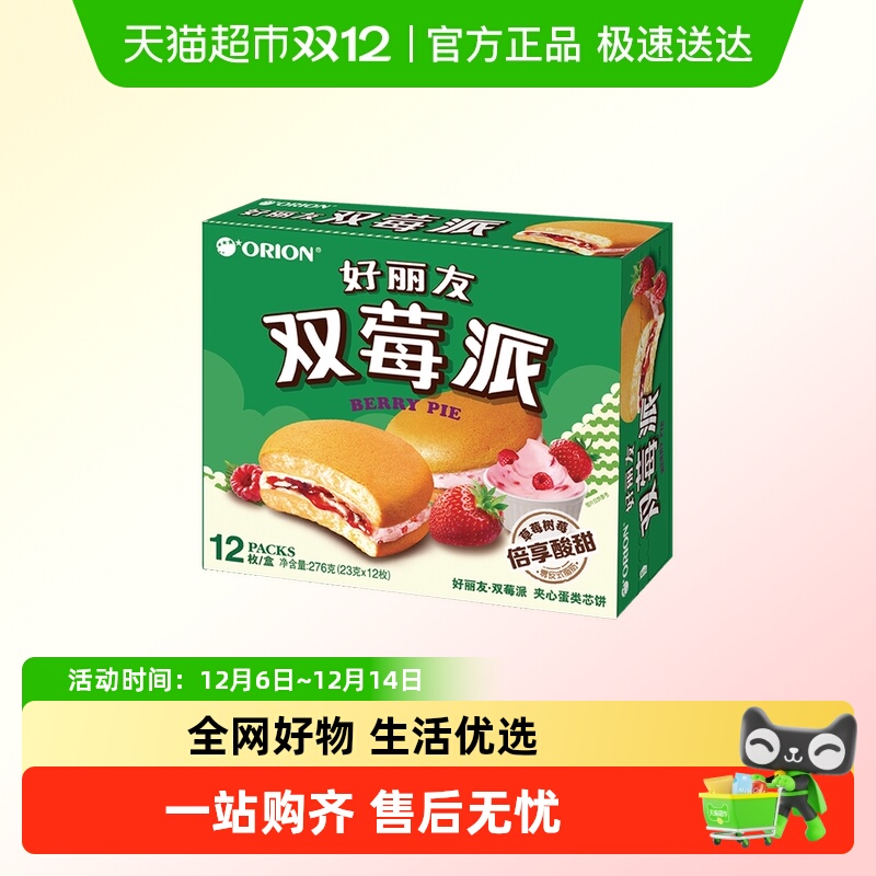 好丽友双莓派12枚糕点