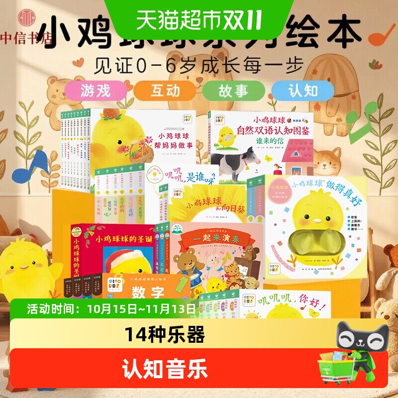 小鸡球球发声玩具书成长绘本系列一起来演奏来听古典音乐欢迎朋友