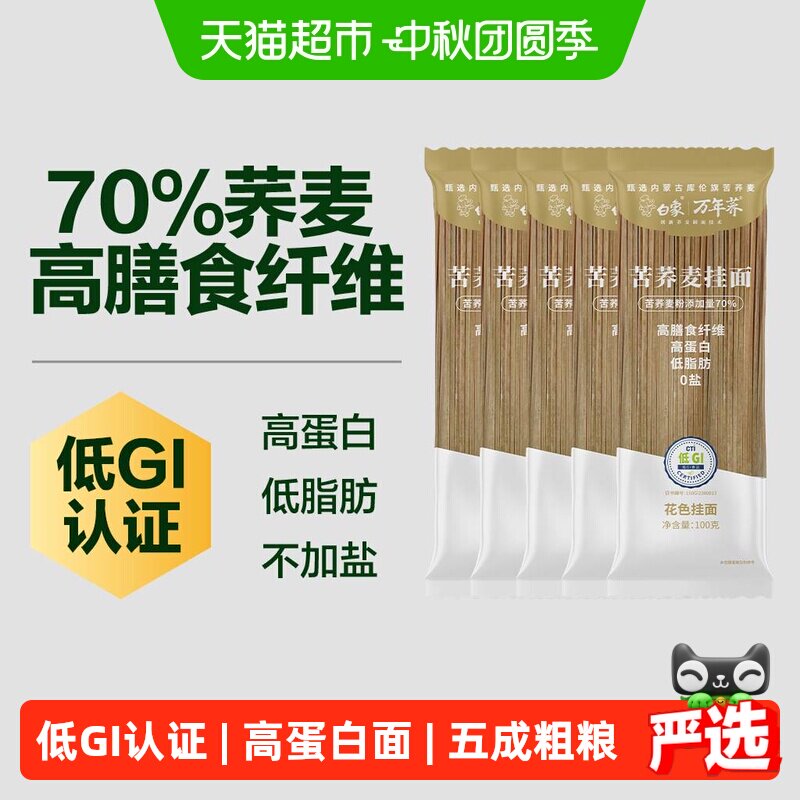 白象苦荞挂面100g*5低升糖荞麦面低GI苦荞面条粗粮面无盐低脂主食