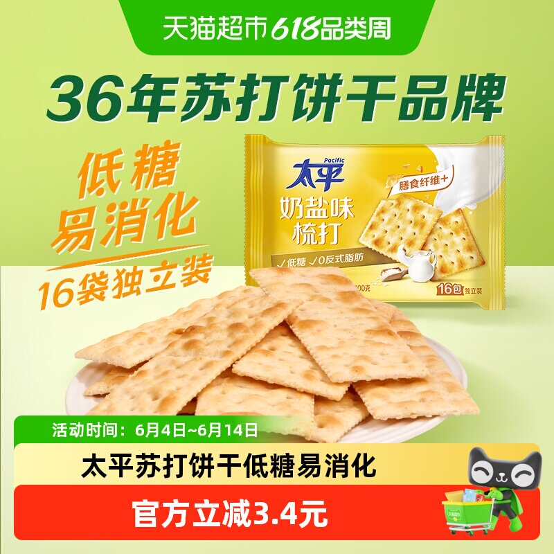 太平梳打饼干奶盐味健康零食低糖苏打美味易消化咸味