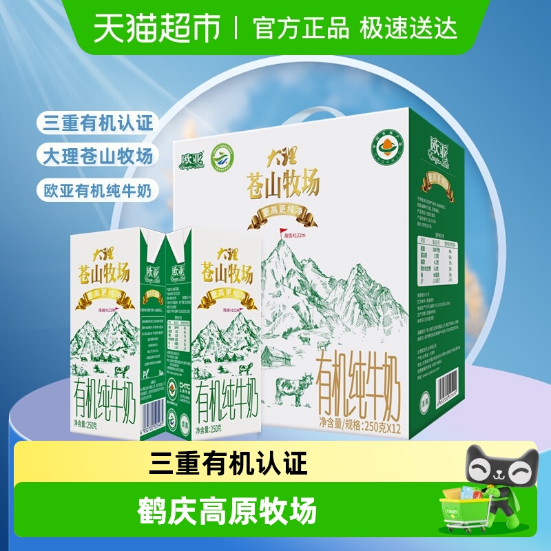 欧亚高原有机纯牛奶