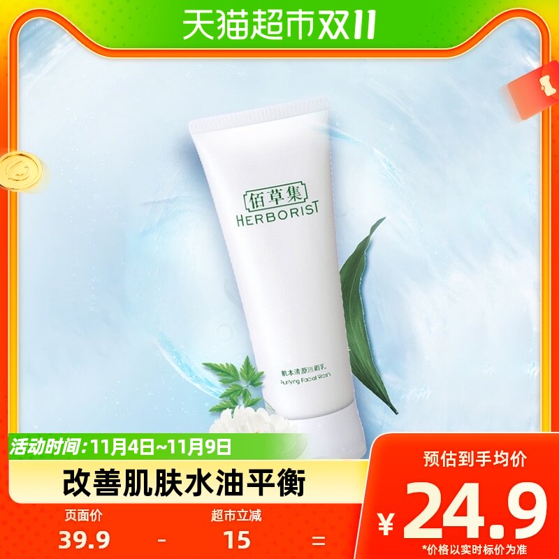 Herborist/佰草集佰草集肌本清源洗面奶120ml深度清洁水油平衡使用感如何?