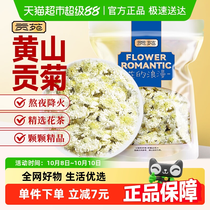 贡苑茶叶花草茶菊花茶贡菊黄山原产可搭胎菊枸杞金银花薄荷叶玫瑰