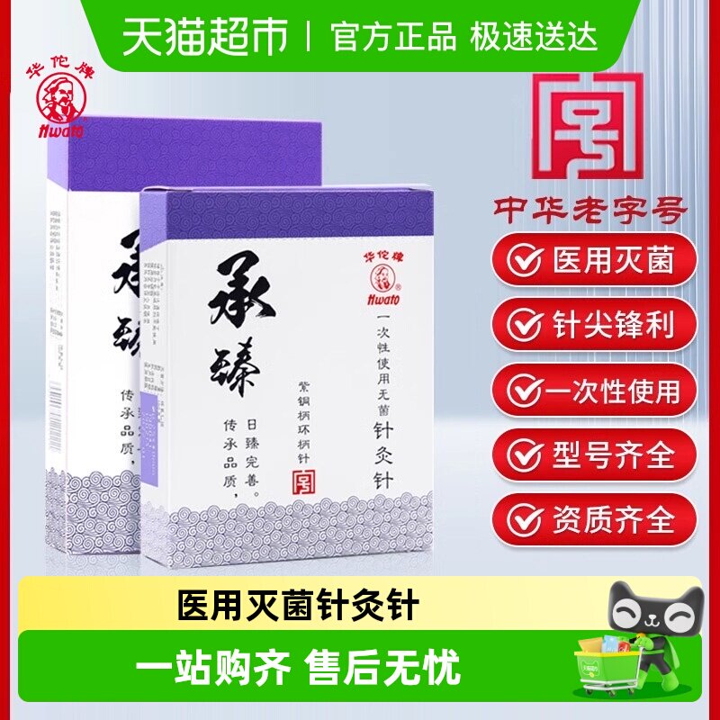 华佗牌针灸针承臻一次性针无菌针灸专用针医用中医针炙非银针