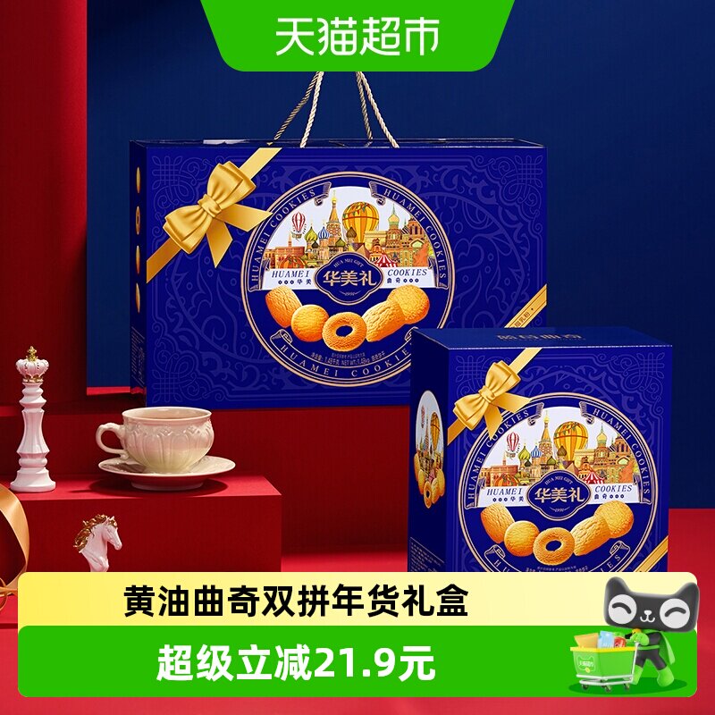 华美曲奇双拼礼盒1480g黄油味饼干下午茶点心糕点休闲零食送礼
