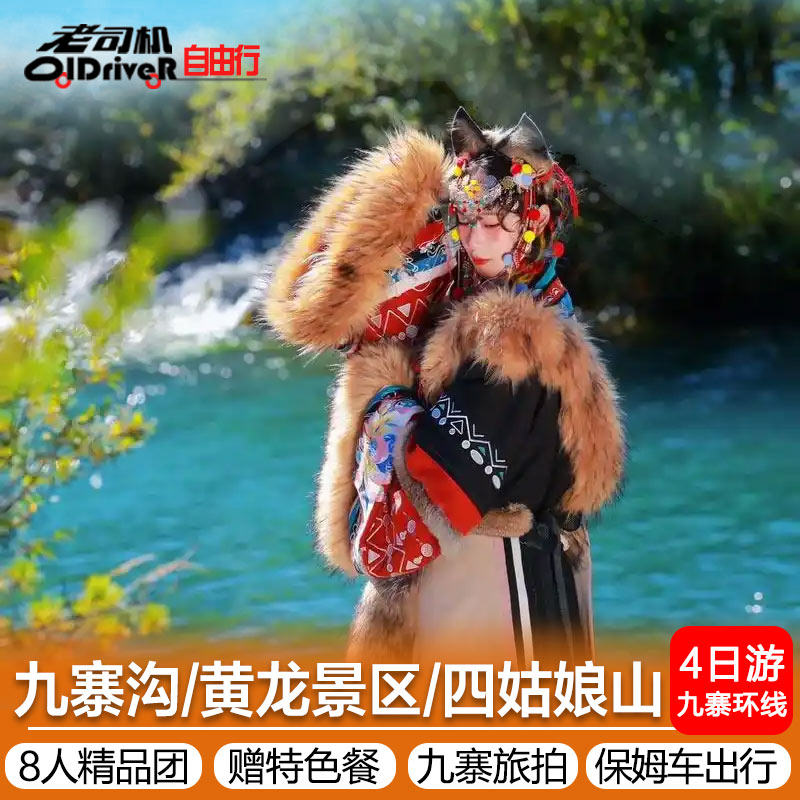 8人团成都出发九寨沟黄龙旅游四姑娘山保姆车出行4天3晚纯玩跟团