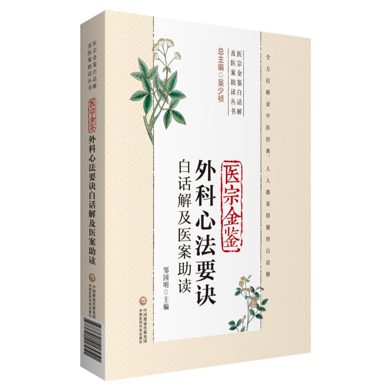 医宗金鉴外科心法要诀白话解及医案助读(医宗金鉴白话解及医案助读丛书)邹国明 主编 9787521417951 中国医药科技出版社